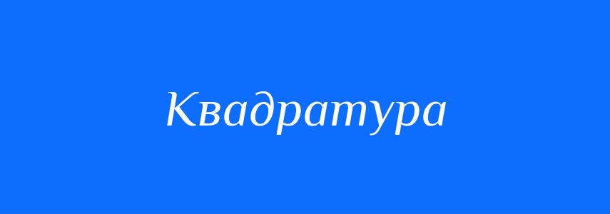Синоніми до слова Квадратура