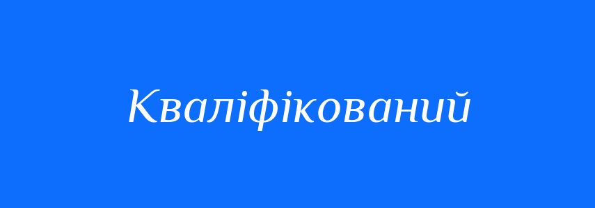 Синоніми до слова Кваліфікований