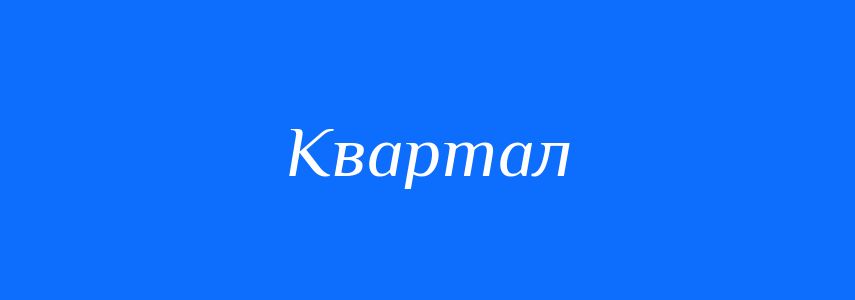 Синоніми до слова Квартал