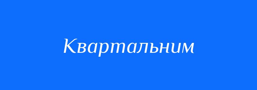 Синоніми до слова Квартальним
