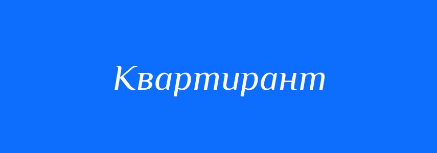 Синоніми до слова Квартирант