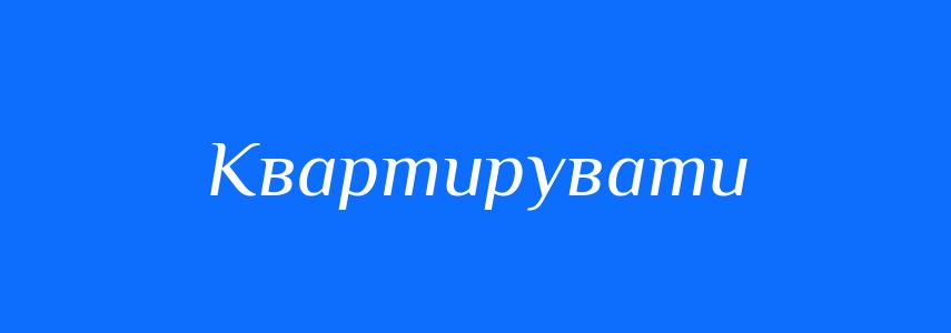 Синоніми до слова Квартирувати