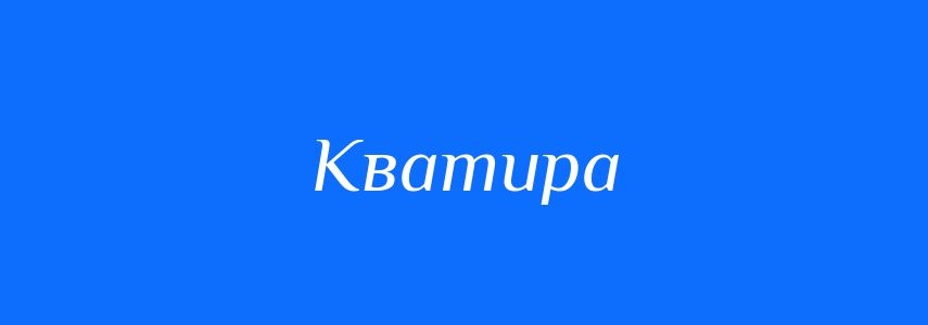 Синоніми до слова Кватира