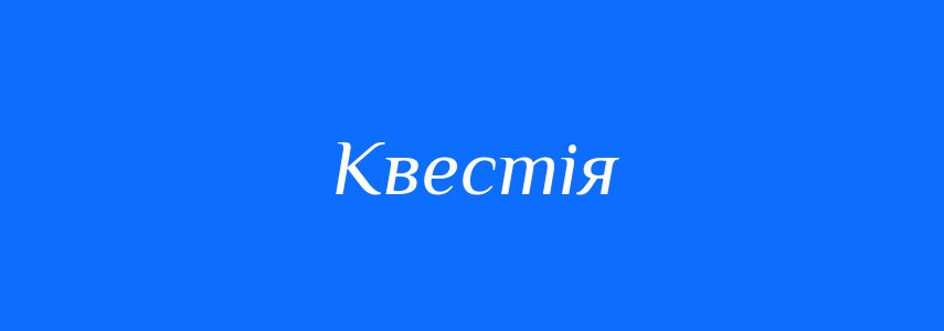 Синоніми до слова Квестія
