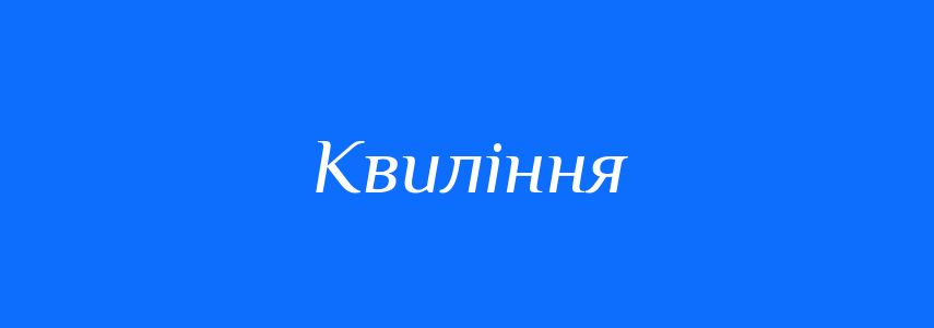 Синоніми до слова Квиління