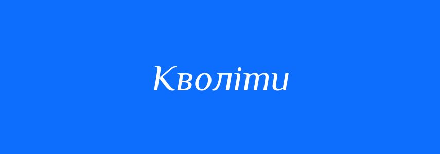 Синоніми до слова Кволіти