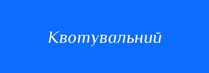 Синоніми до слова Квотувальний