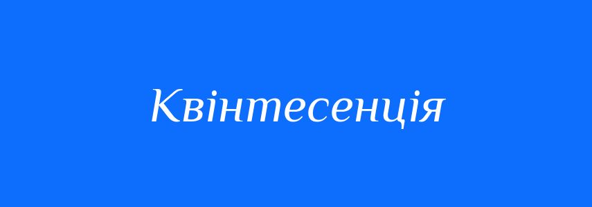 Синоніми до слова Квінтесенція