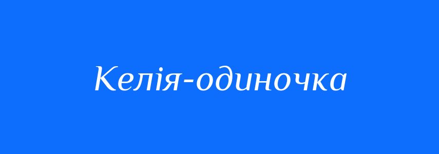 Синоніми до слова Келія-одиночка