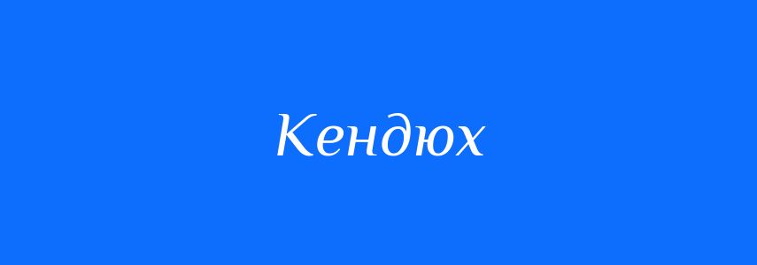 Синоніми до слова Кендюх