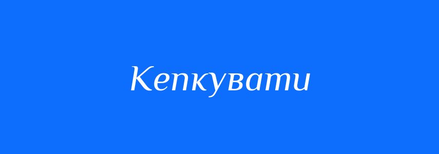 Синоніми до слова Кепкувати