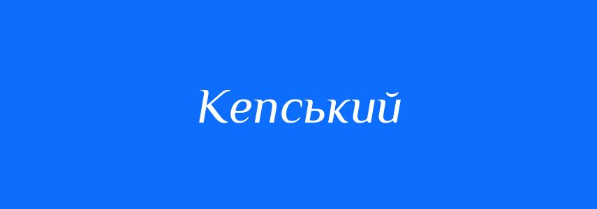 Синоніми до слова Кепський