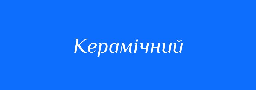 Синоніми до слова Керамічний