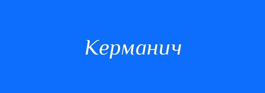 Синоніми до слова Керманич