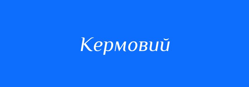 Синоніми до слова Кермовий