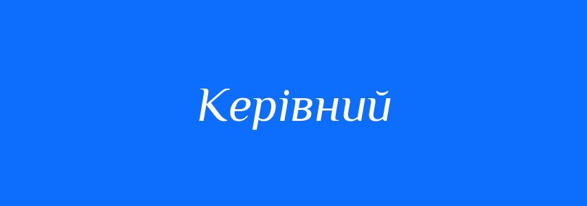 Синоніми до слова Керівний
