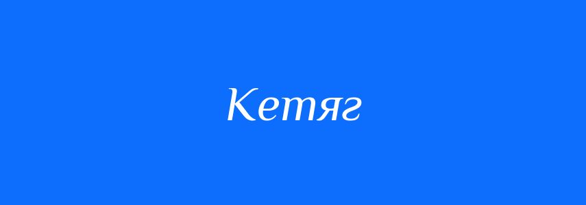 Синоніми до слова Кетяг