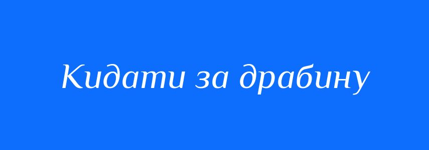 Синоніми до слова Кидати за драбину