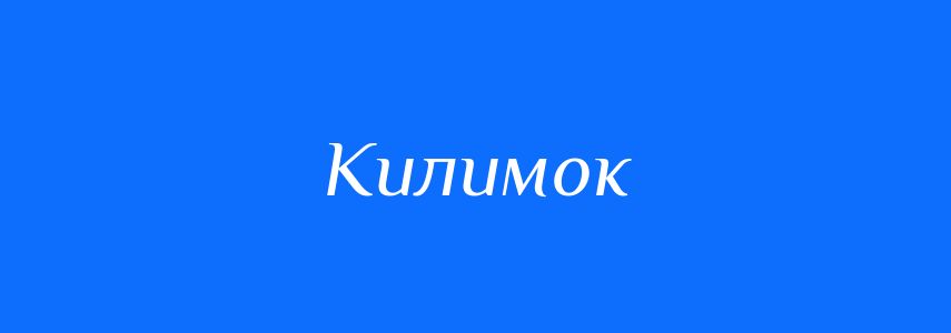 Синоніми до слова Килимок