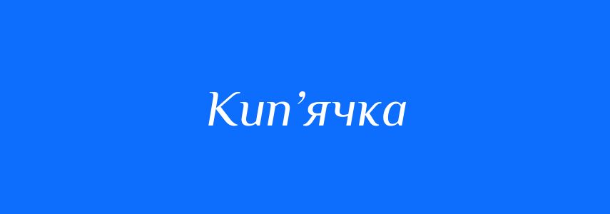 Синоніми до слова Кип’ячка