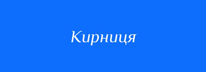 Синоніми до слова Кирниця