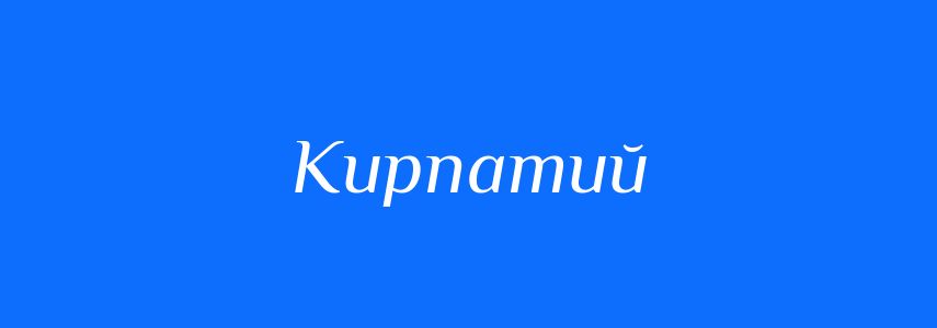 Синоніми до слова Кирпатий