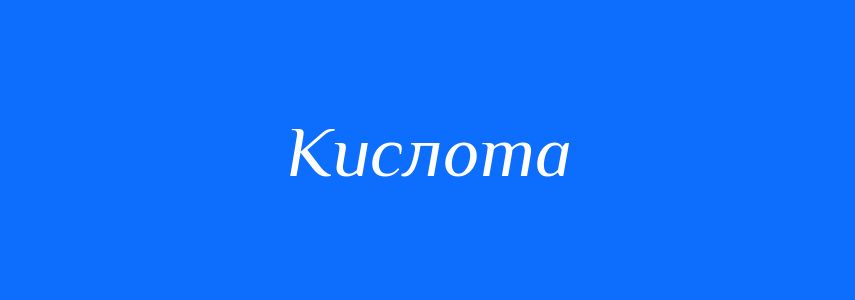 Синоніми до слова Кислота