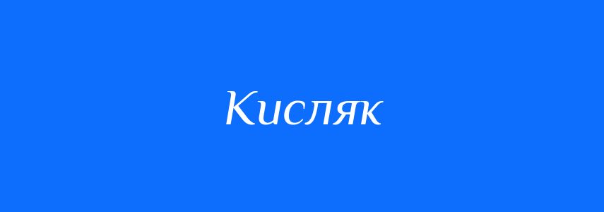 Синоніми до слова Кисляк