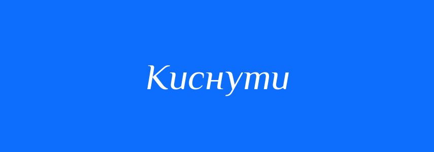 Синоніми до слова Киснути
