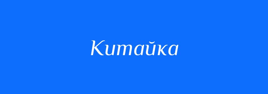 Синоніми до слова Китайка