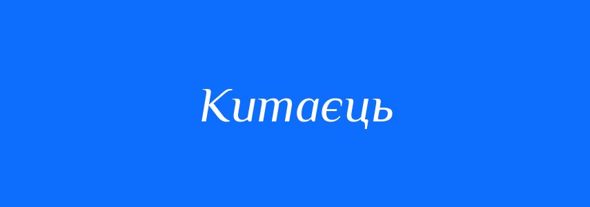 Синоніми до слова Китаєць
