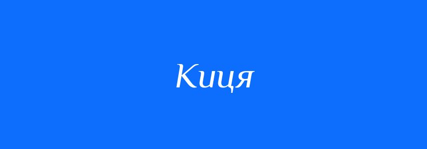 Синоніми до слова Киця