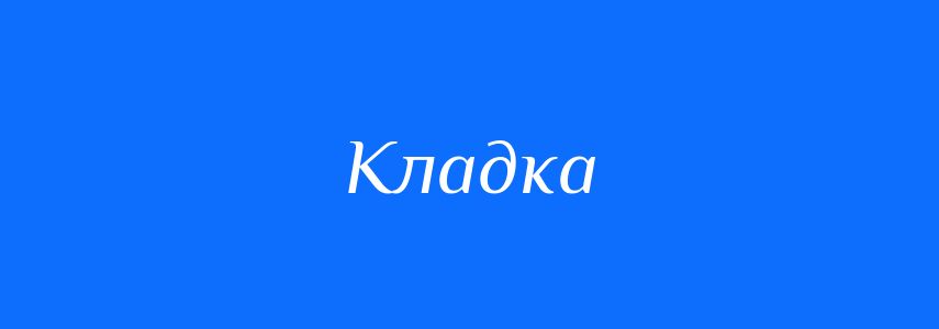 Синоніми до слова Кладка