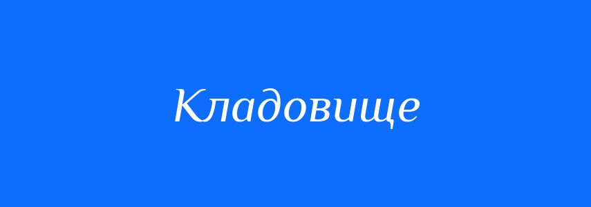 Синоніми до слова Кладовище
