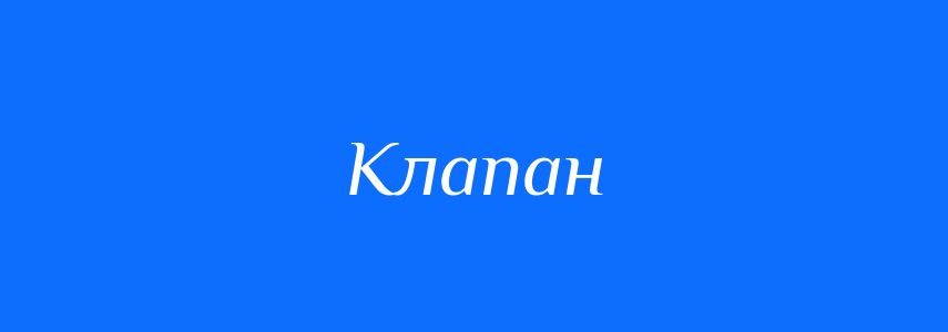Синоніми до слова Клапан