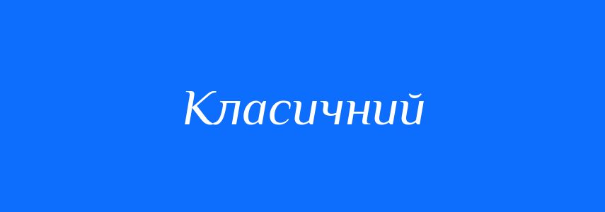Синоніми до слова Класичний