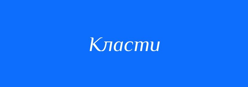Синоніми до слова Класти
