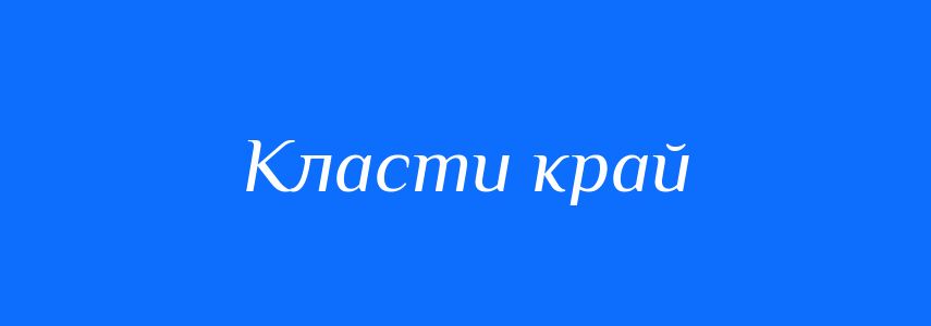 Синоніми до слова Класти край