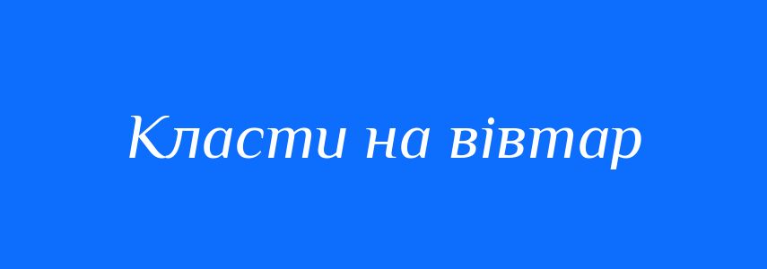 Синоніми до слова Класти на вівтар
