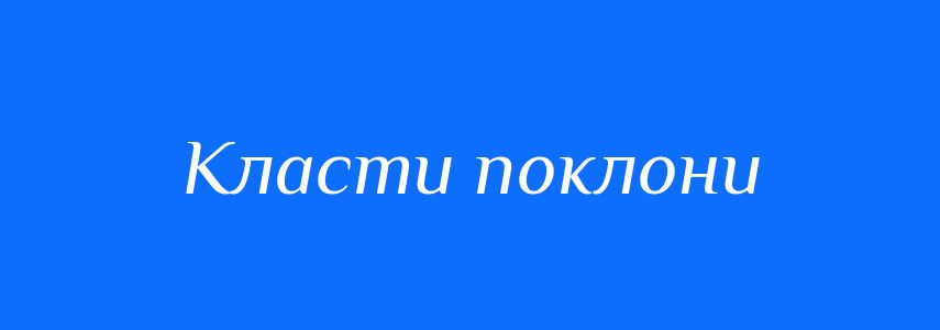 Синоніми до слова Класти поклони