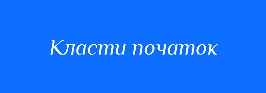 Синоніми до слова Класти початок