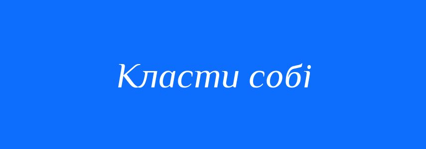 Синоніми до слова Класти собі