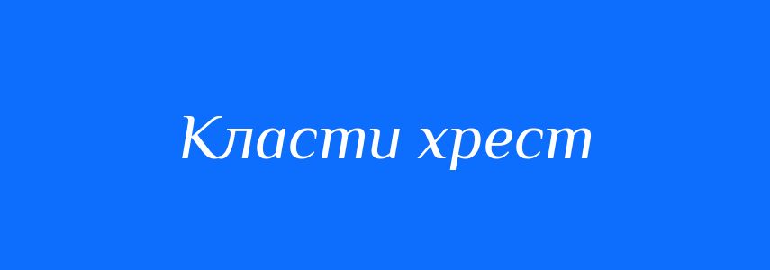 Синоніми до слова Класти хрест