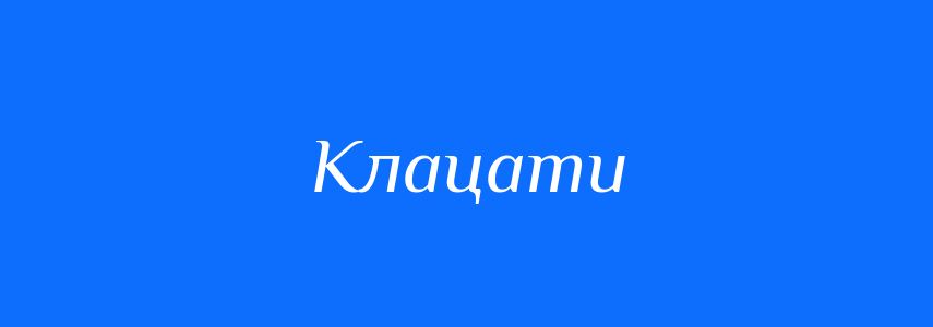 Синоніми до слова Клацати