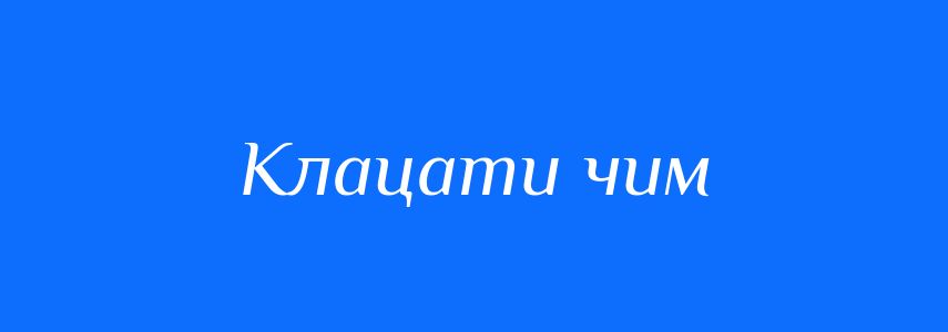 Синоніми до слова Клацати чим