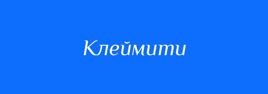 Синоніми до слова Клеймити