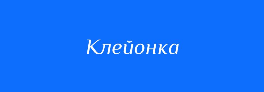 Синоніми до слова Клейонка