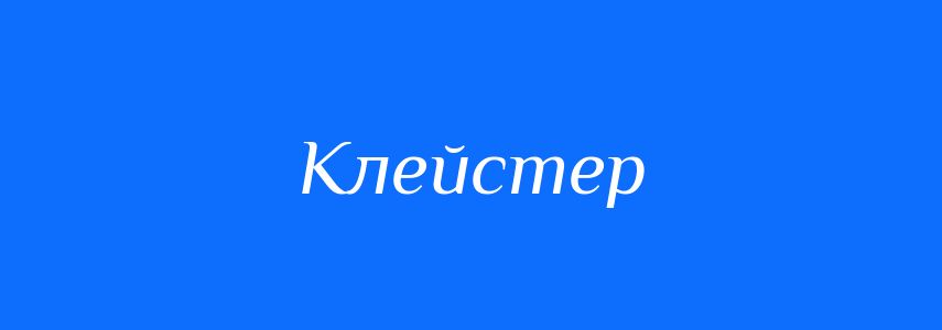 Синоніми до слова Клейстер