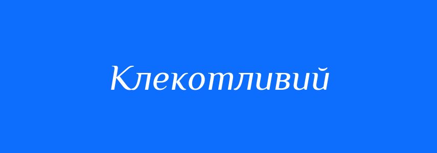 Синоніми до слова Клекотливий