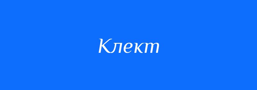 Синоніми до слова Клект
